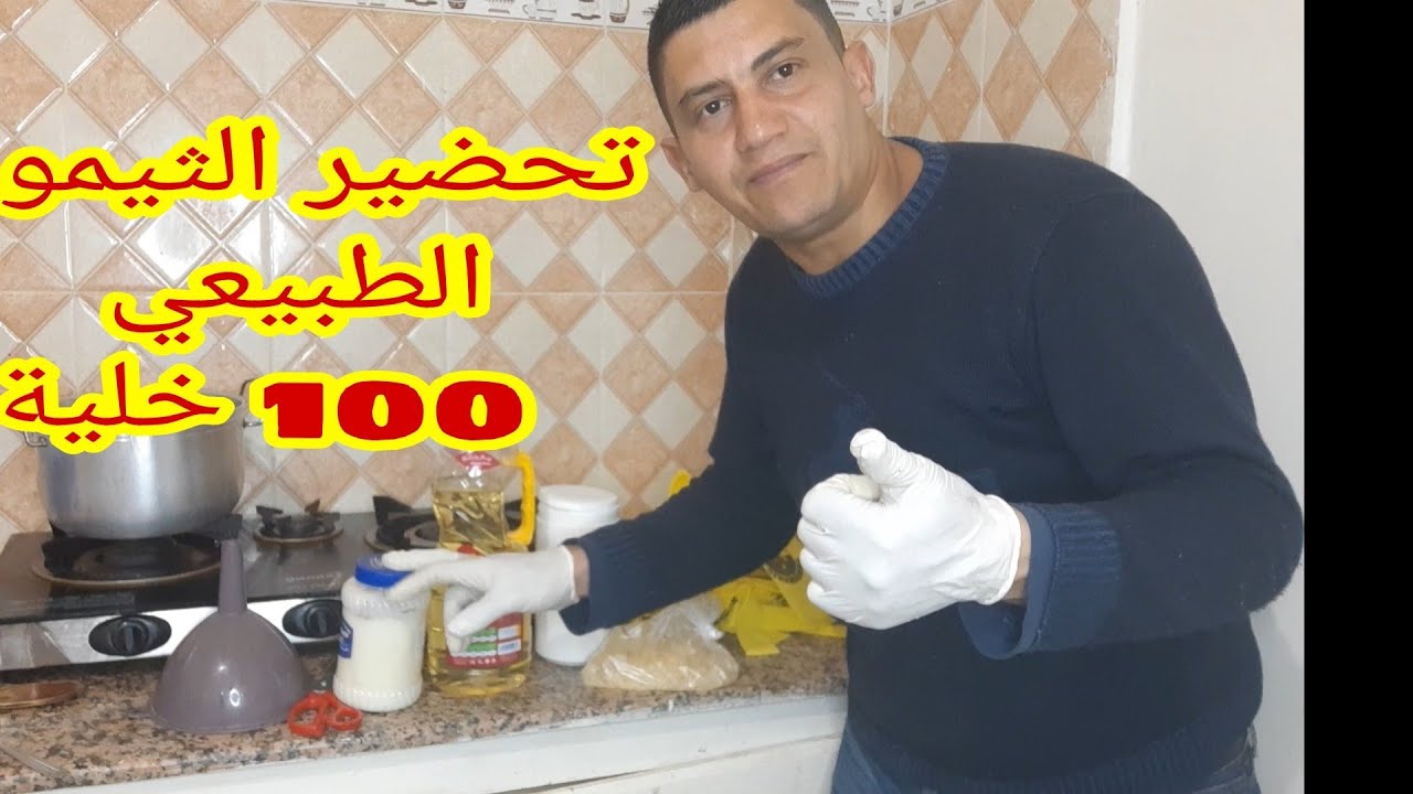 تحضير الثيمول الطبيعي لمحاربة الفاروا