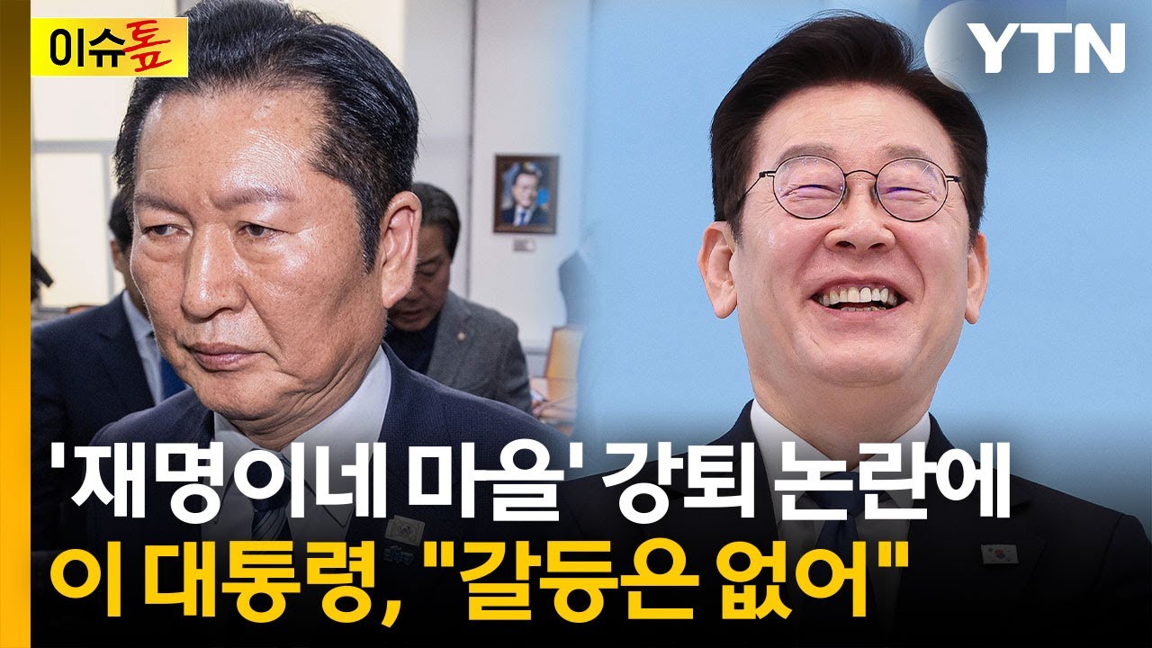 명·청 입을 모아 부정하지만...모락모락 피어나는 '당청 갈등설' [이슈톺] / YTN