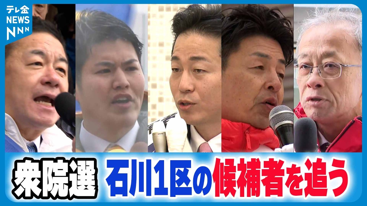 【衆院選・石川1区】5人が立候補 乱立模様の県都・金沢を制するのは…　各陣営の舌戦熱く