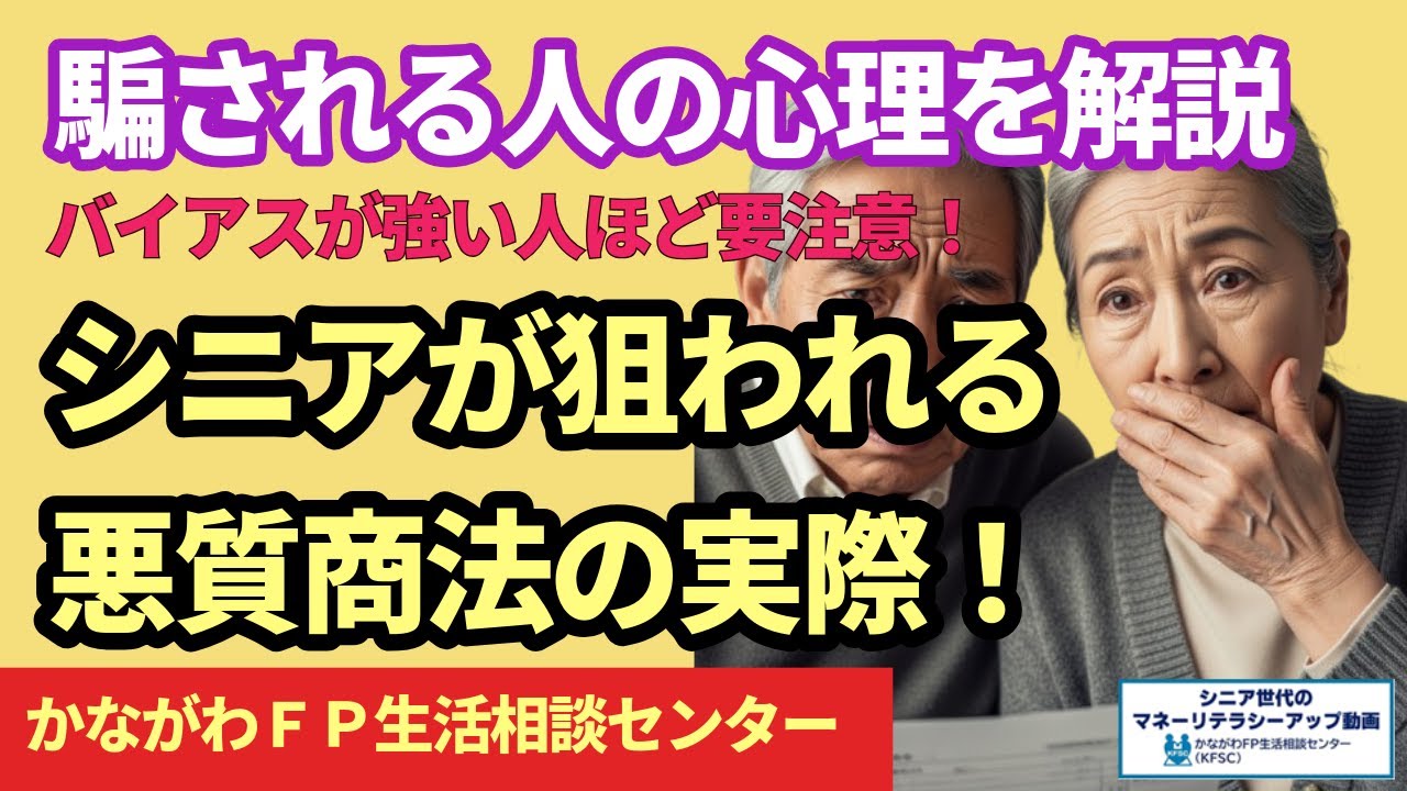 悪質商法に気を付けよう！よくある事例と対処法 #シニア悪質商法 #高齢者詐欺 #振り込め詐欺 #オレオレ詐欺 #アポ電強盗 #バイアス #詐欺被害 #劇場型詐欺 #屋根修理 #kfsc