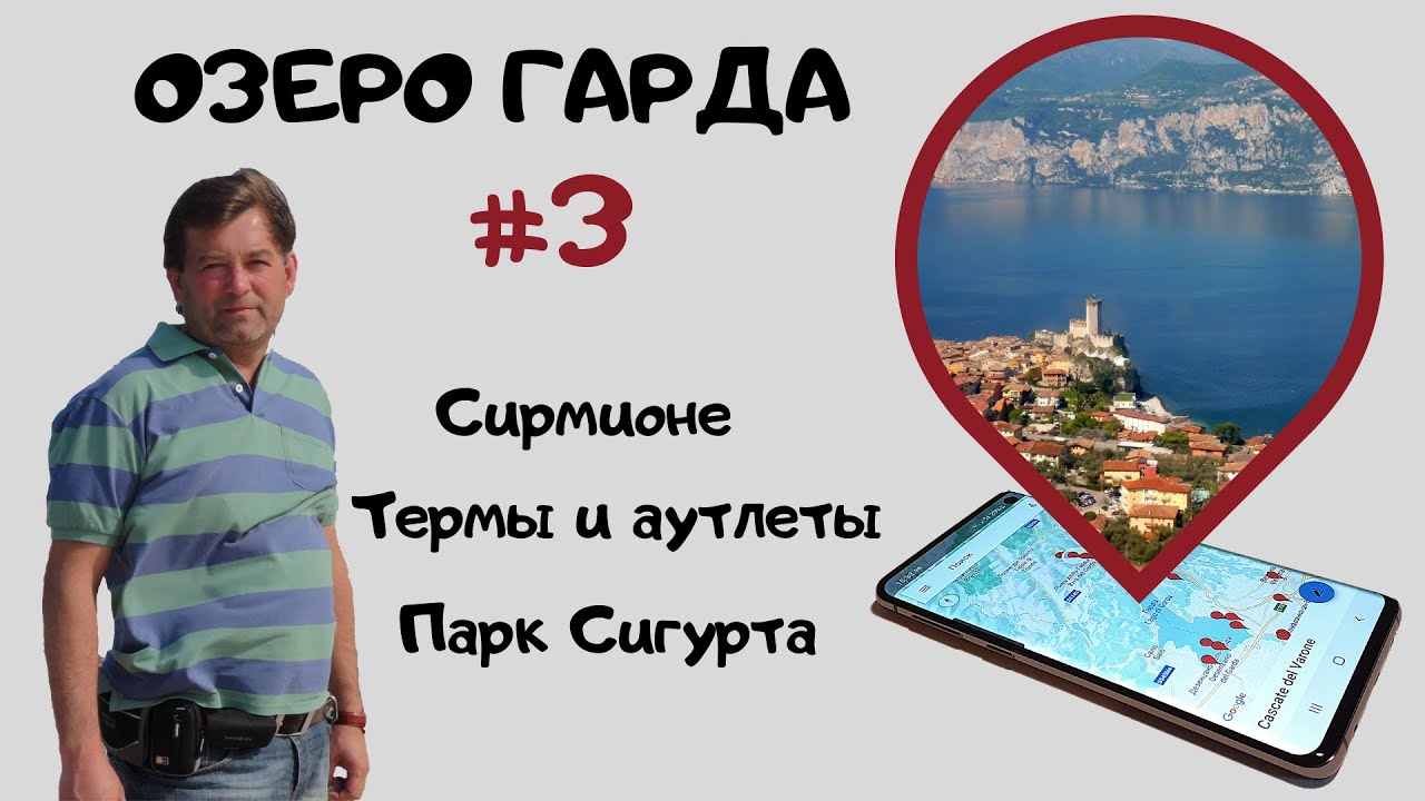 Озеро Гарда #3. Сирмионе, термы и аутлеты, парк Сигурта