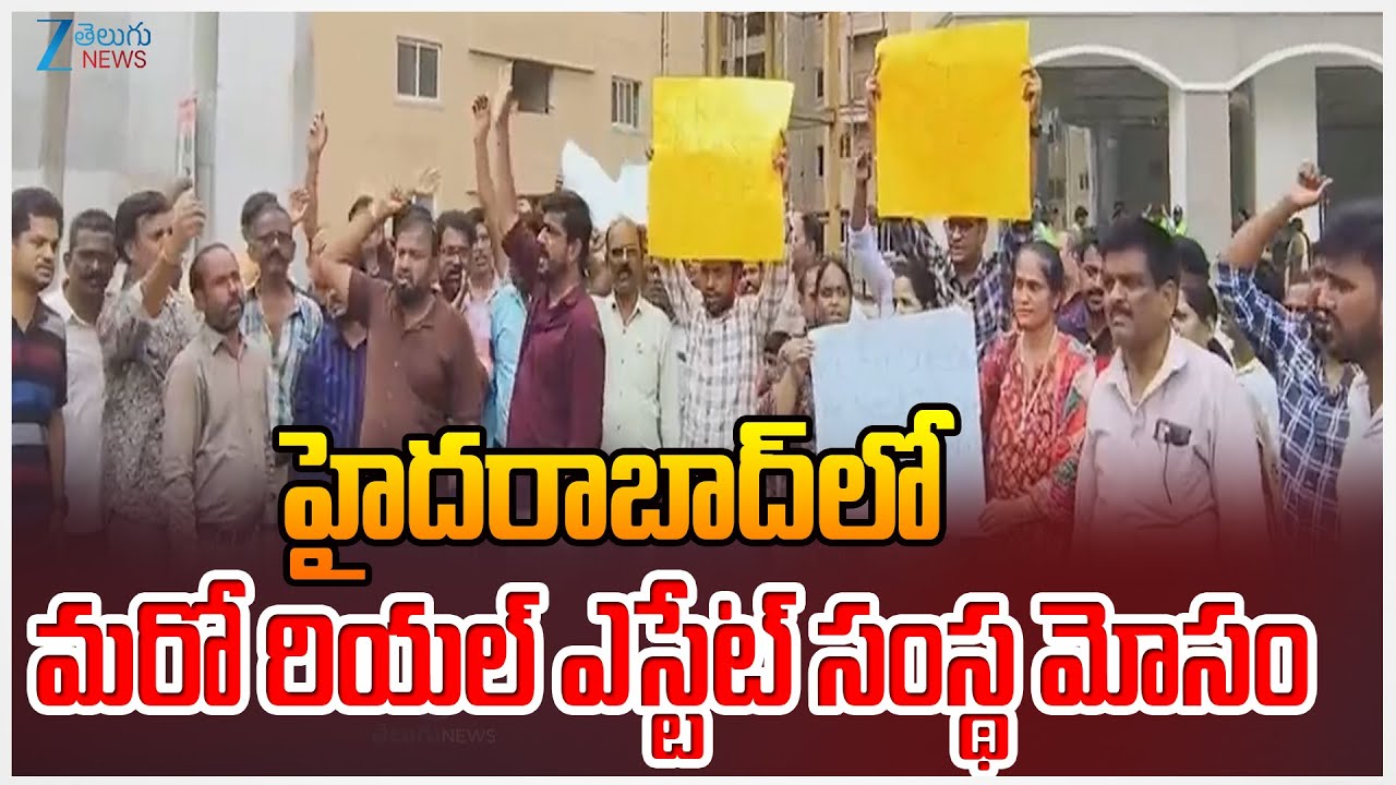 Real Estate Scam in Hyderabad | హైదరాబాద్&zwnj;లో మరో రియల్&zwnj; ఎస్టేట్ సంస్థ మోసం | ZEE Telugu News