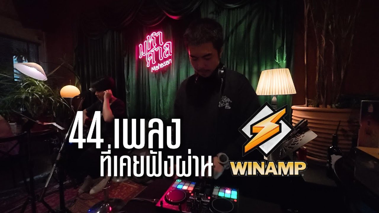playlist 44เพลง ที่เคยเปิดฟังผ่าน winamp ✨ / Dj BOY2K /   (เพลงชิวๆไปเร็วๆ)