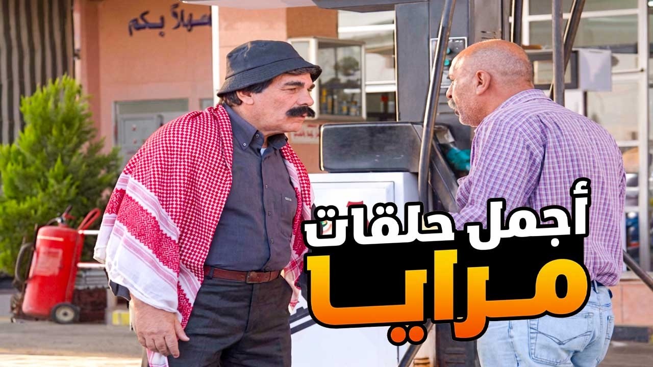 اجمل حلقات مرايا ـ لما تكون شوفير ميكرو وتعلق مع مسؤول كبير بالطريق