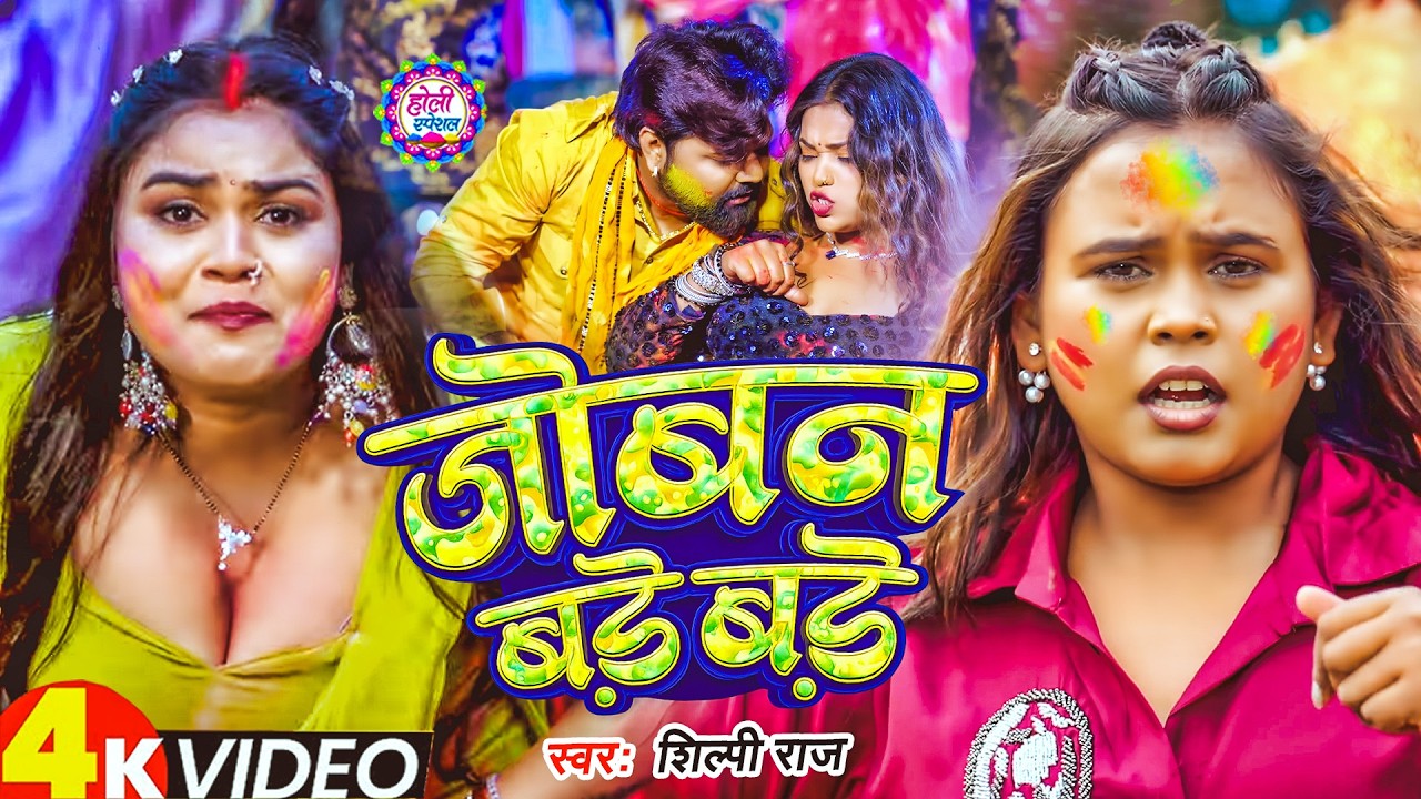 #Video - #Shilpi Raj | जोबन बड़े बड़े | Joban Bade Bade | New Bhojpuri Holi Song 2026 | #holigeet