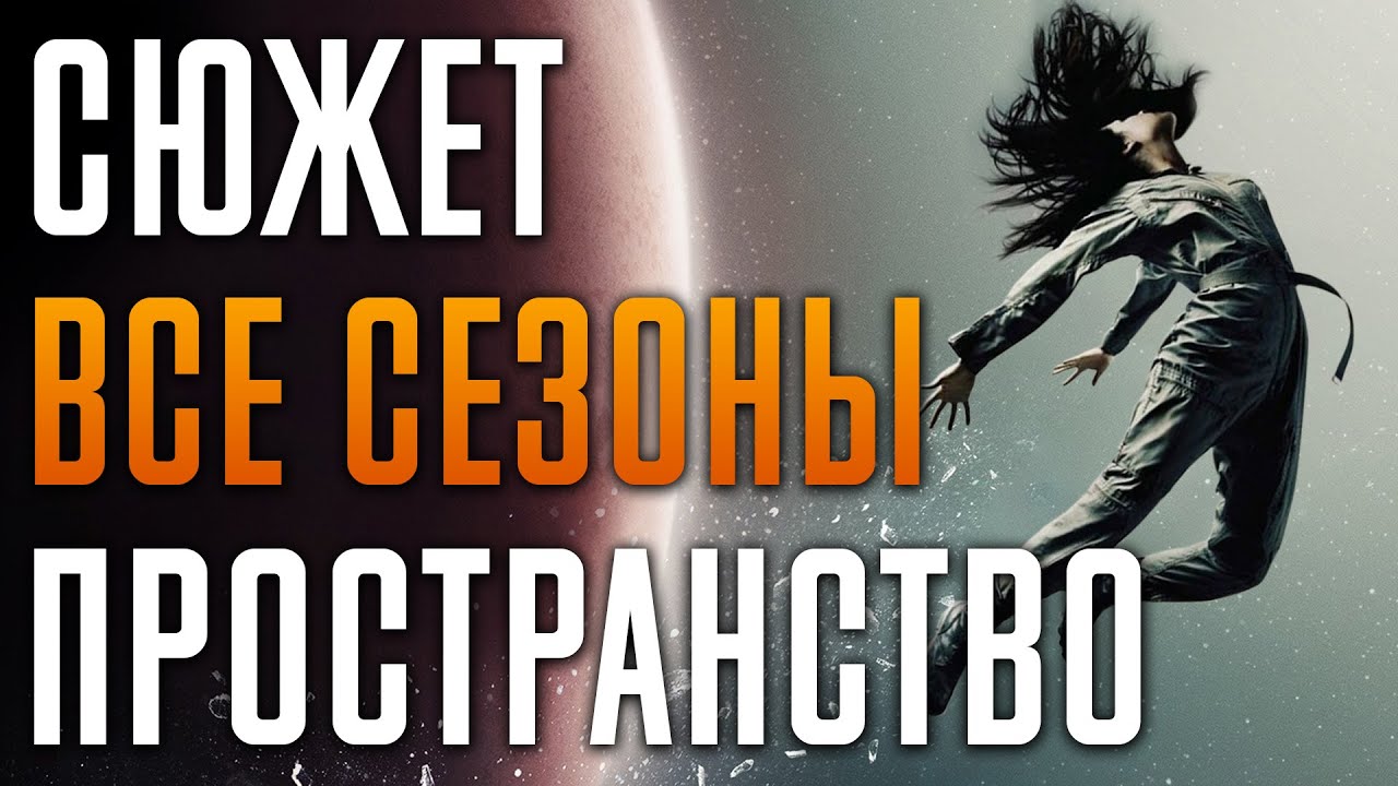Пространство 1-6 сезон - краткий сюжет 