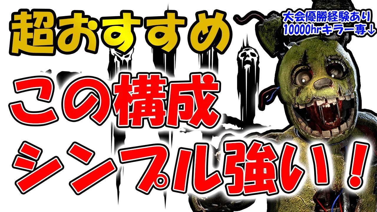 【最強構成】キラー専の方、この構成で暴れてください【DBD】