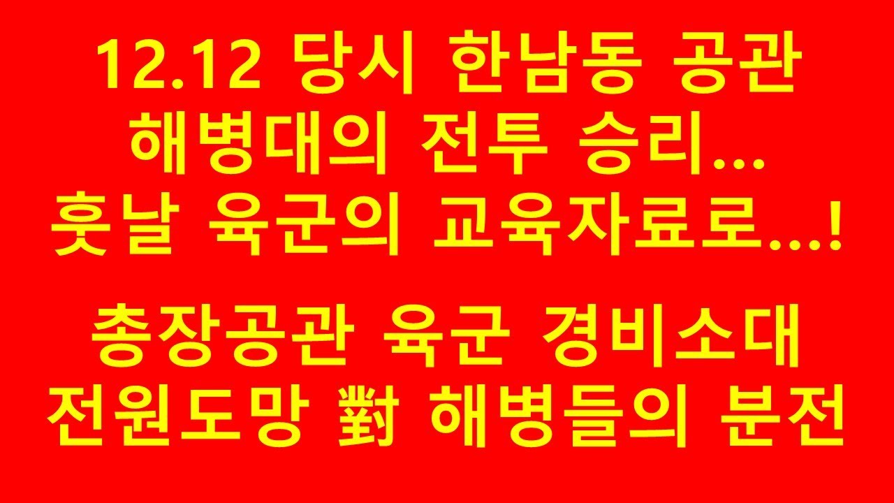 12 12 당시 한남동 공관의 해병대, 전투력의 진면목을 보여주다