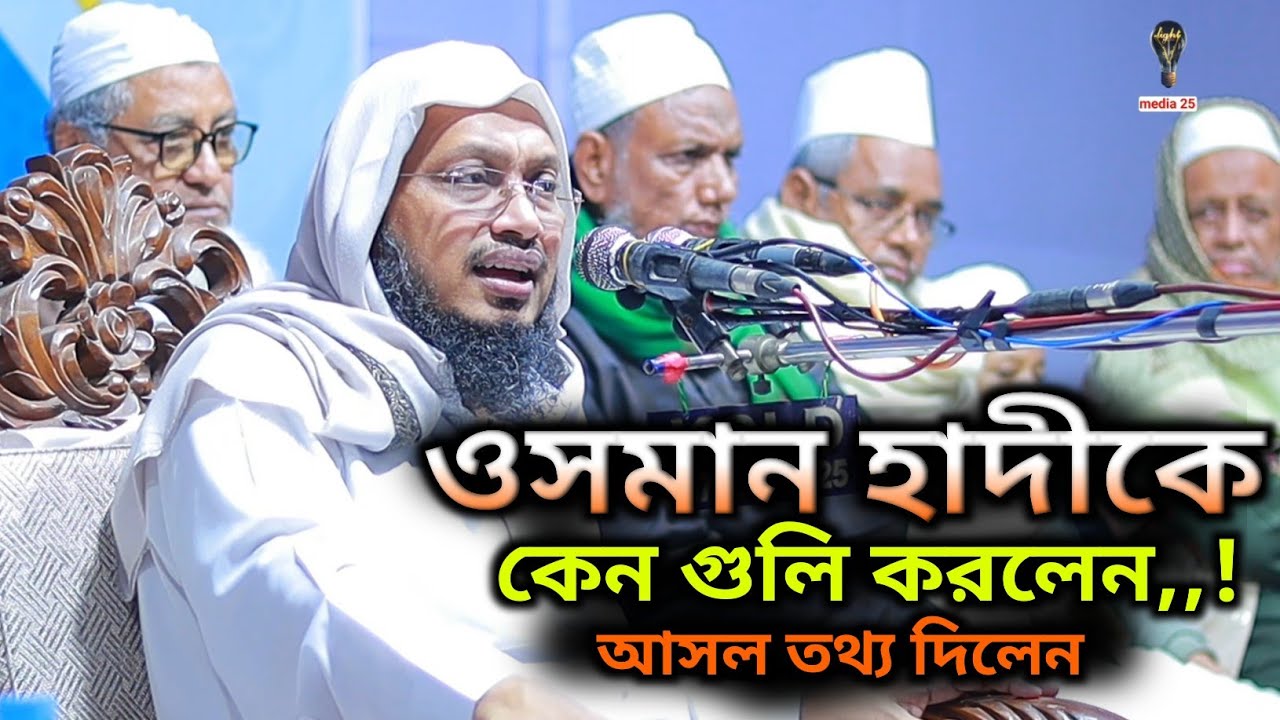 মুফতি সাখাওয়াত হোসাইন রাজি / ওসমান হাদীকে কেন গু*লি করলেন আসল তথ্য দিলেন / New waz 2026