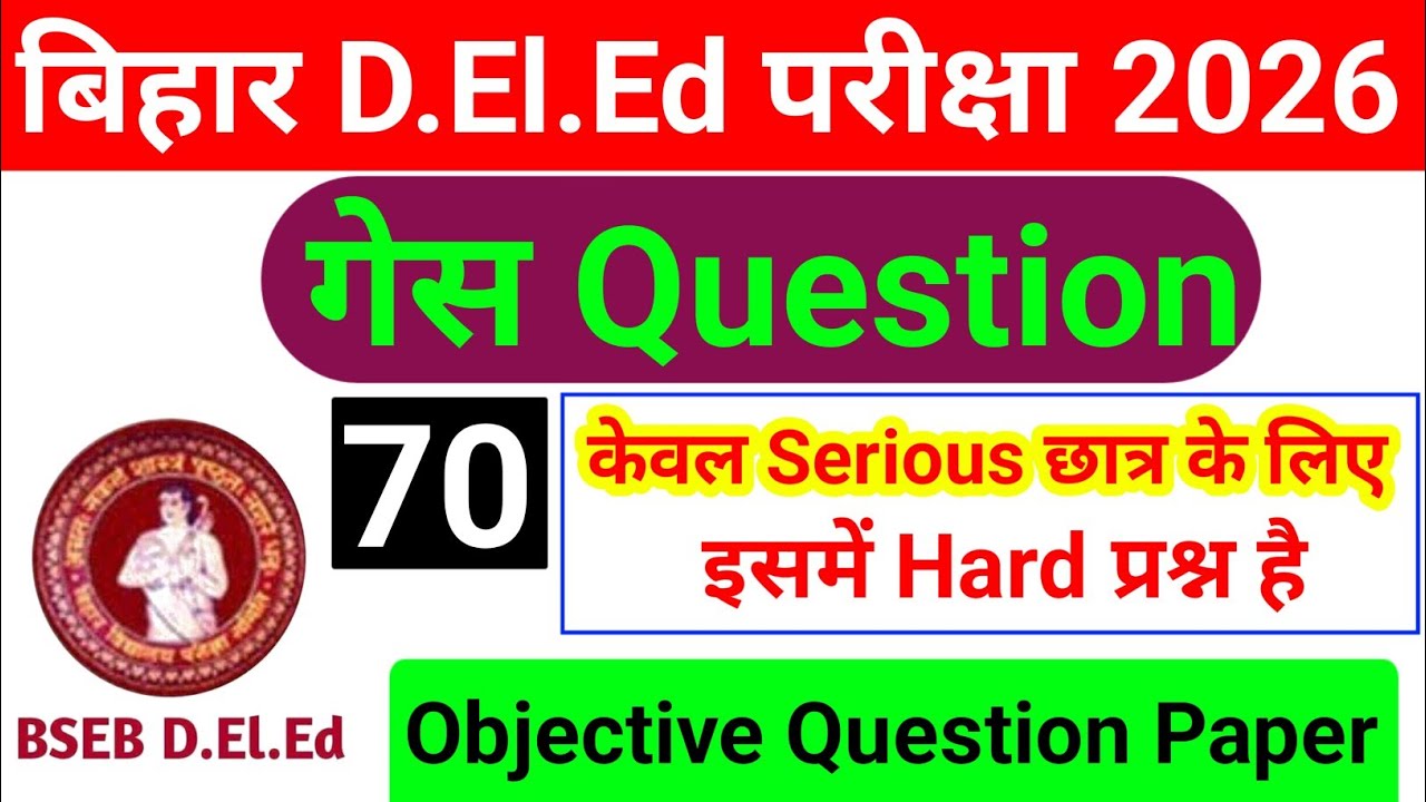 बिहार डी.एल.एड Model गेस Paper | Bihar D.El.Ed Full Practice Set 2026 || Bihar Police Model Set 2026