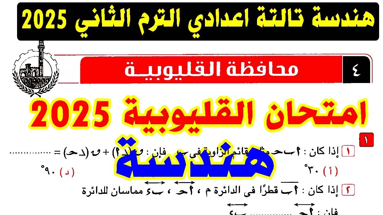 حل امتحان محافظة القليوبية ( 4 ) هندسة الصف الثالث الاعدادي الترم الثاني 2025 | كراسة المعاصر تالتة