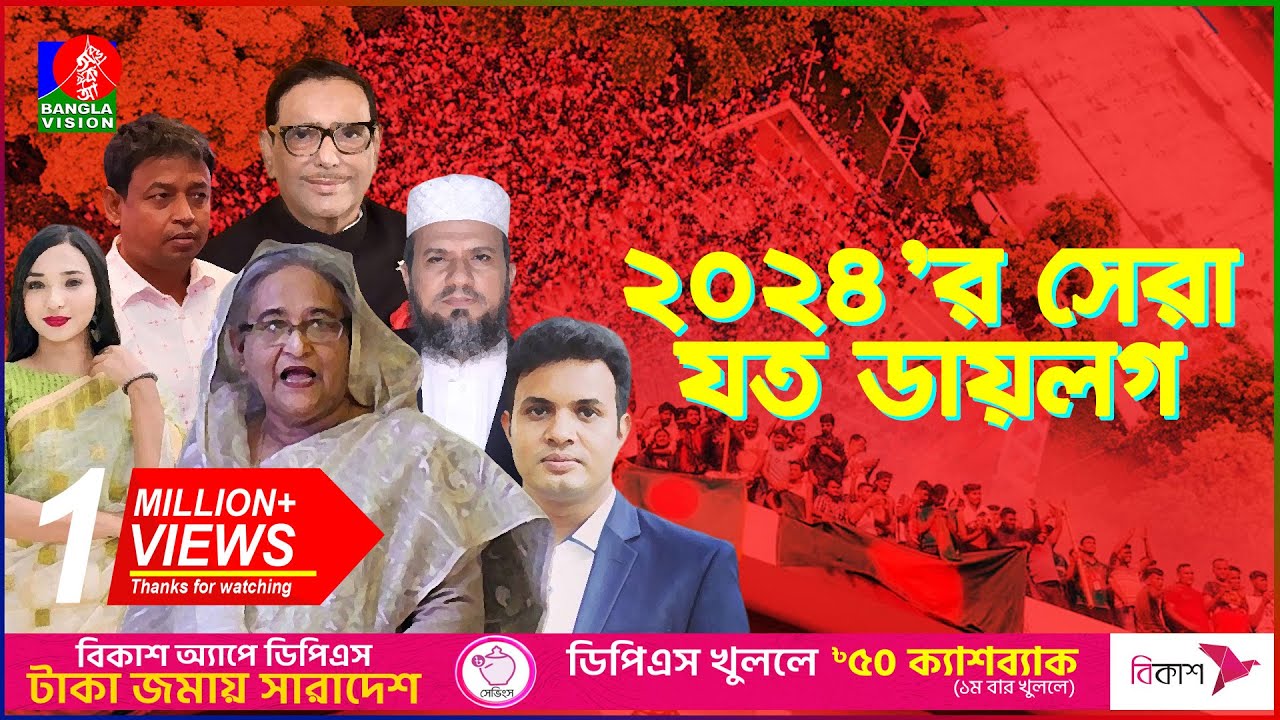 ‘স্বজন হারানোর বেদনা’ নাকি ‘শেখ হাসিনা পালায় না’, কোনটি ছিলো ২০২৪’র সেরা ডায়লগ? | BanglaVision