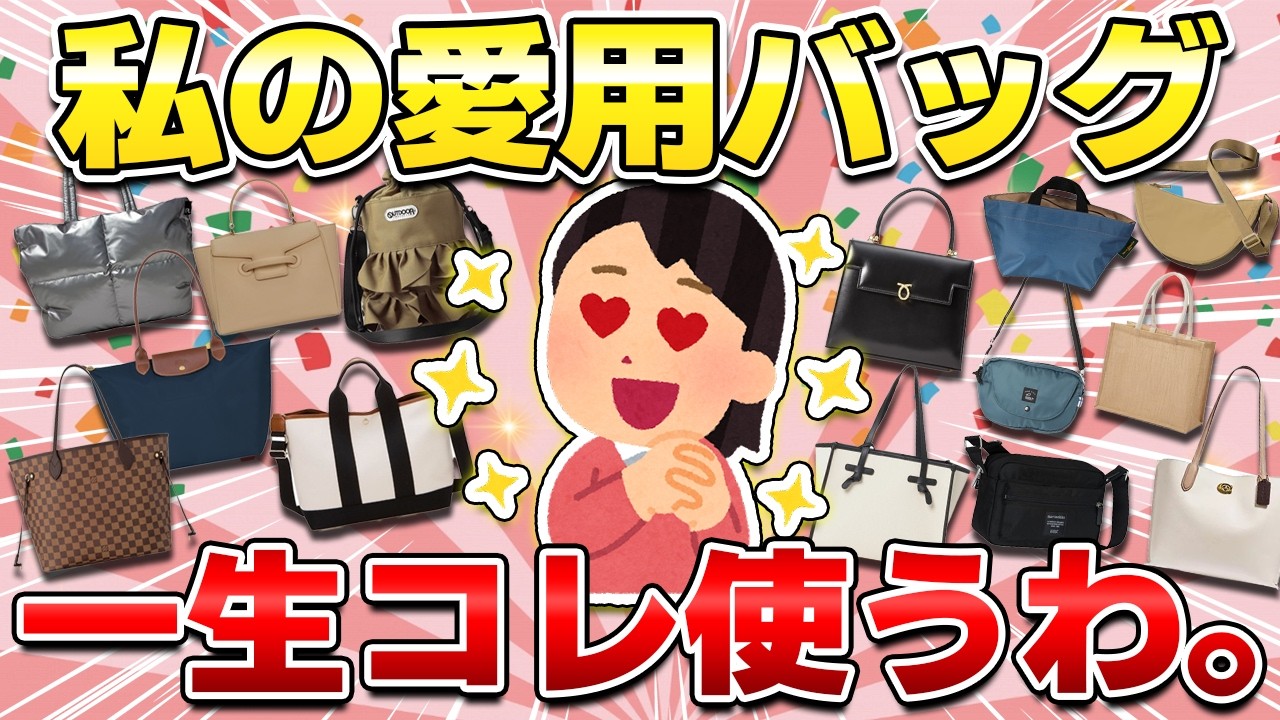 【コレが一番】一生使いたい愛用バッグ！カジュアルからキレイめ・フォーマールシーンも使える最強アイテム（ショルダーバッグ・トートバッグ・ハンドバッグ・リュック）【ガルちゃん有益】