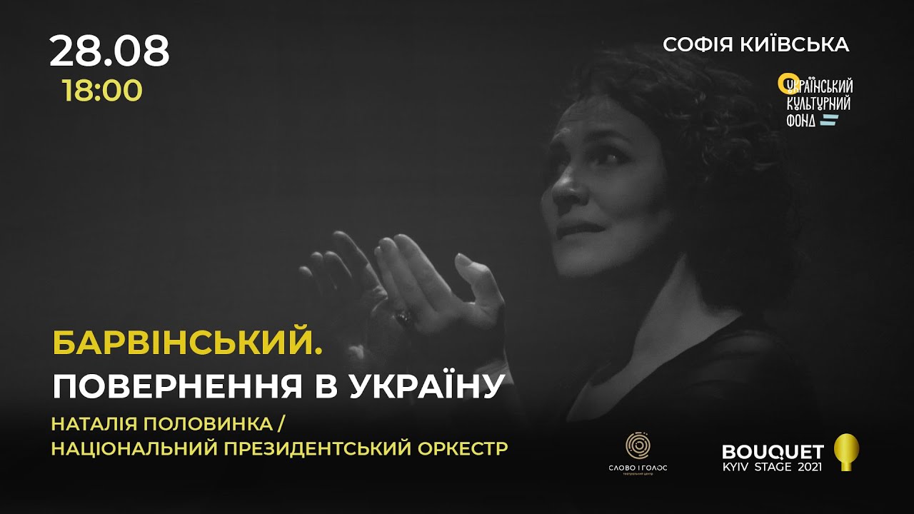БАРВІНСЬКИЙ. ПОВЕРНЕННЯ В УКРАЇНУ: Наталія Половинка / Національний президентський оркестр України
