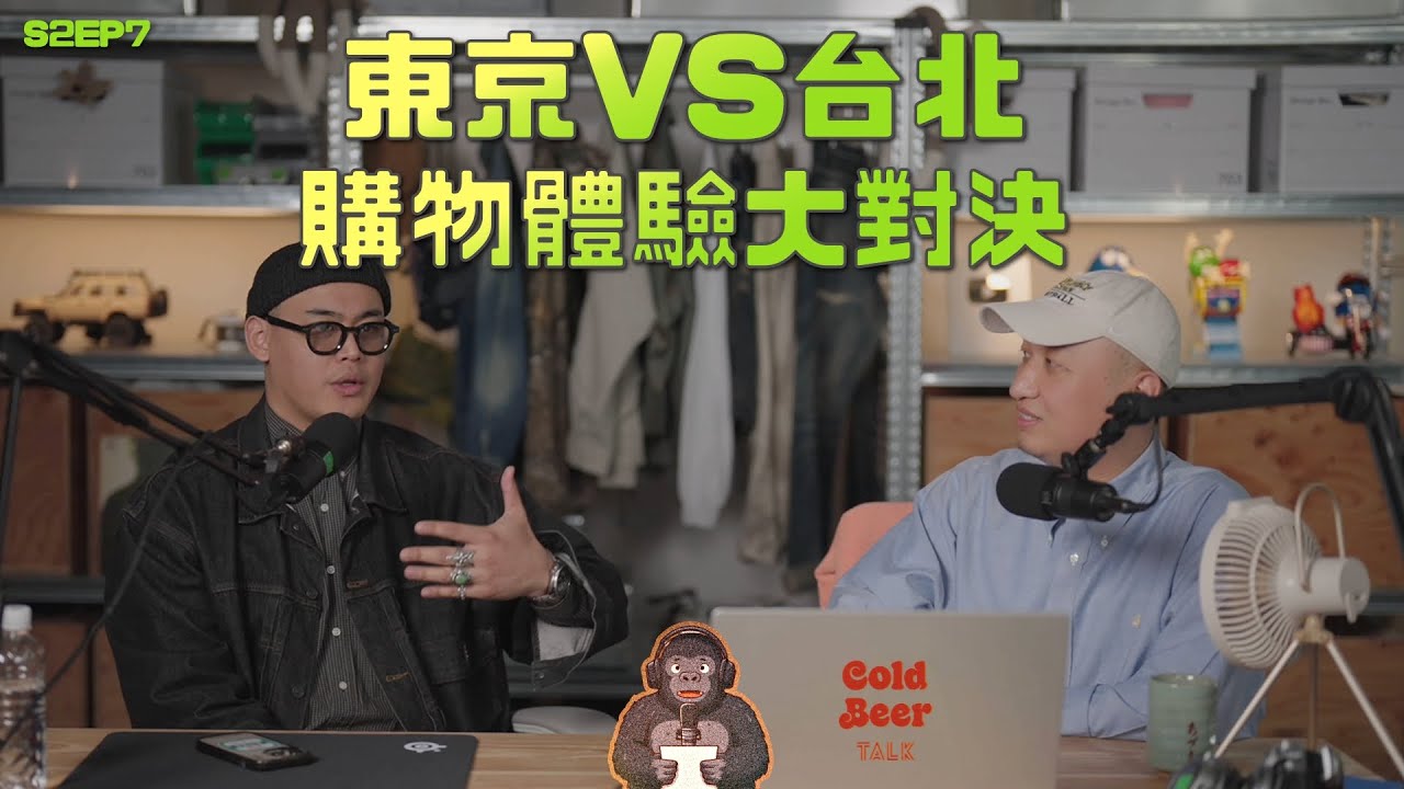 [Podcast]台北vs東京購物體驗大對決 台北在地穿搭玩家Kurt聊來日本購物體驗&開箱戰利品