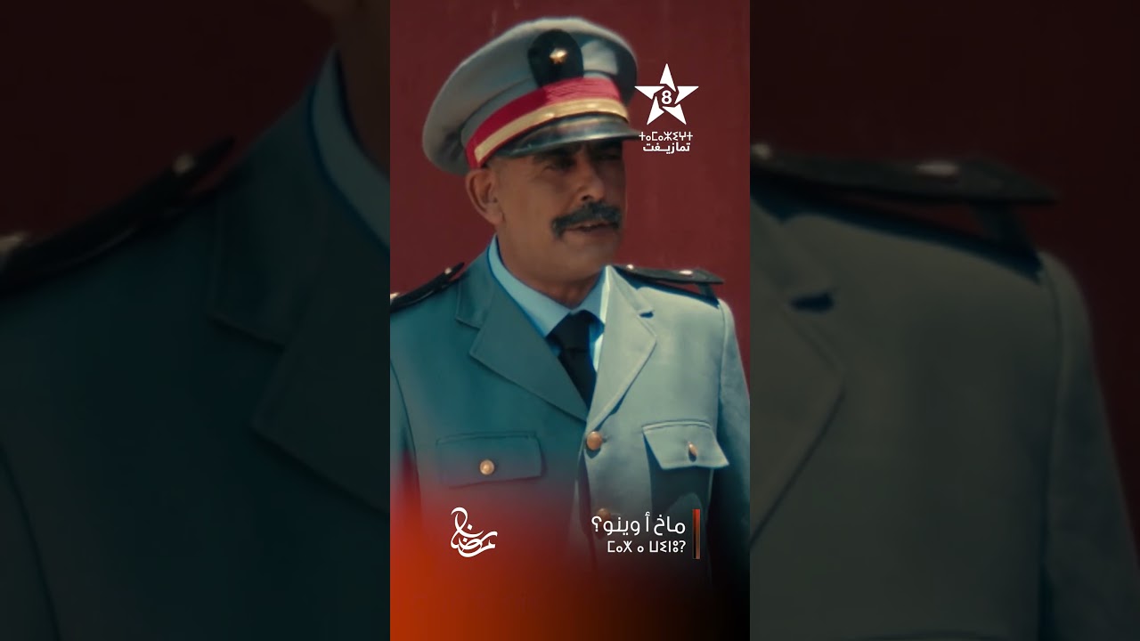 MAKH A WINOU - EP 05 TEASER | ⵎⴰⵅ ⴰ ⵡⵉⵏⵓ? | مسلسل ماخ أ وينو؟ - تشاهدون في الحلقة 05