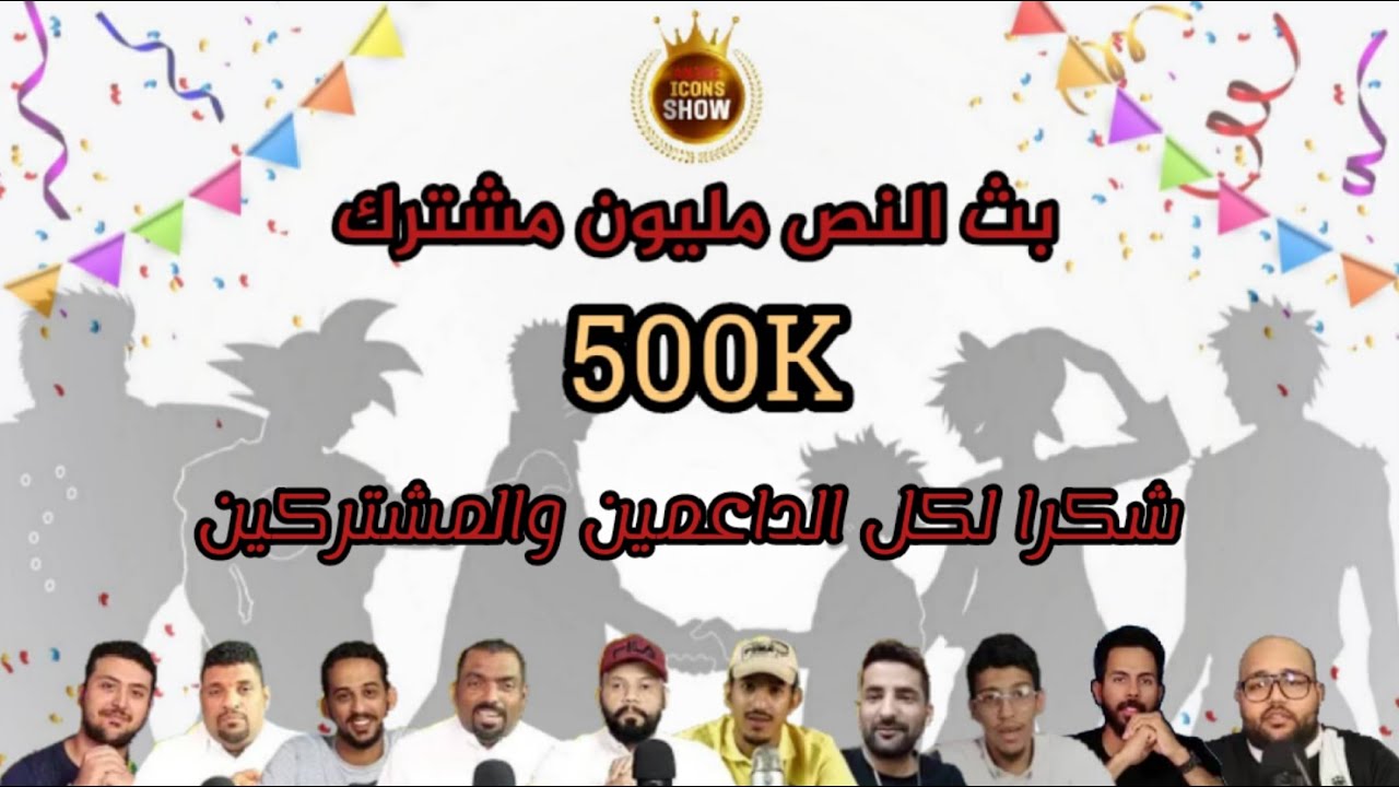 بث النصف مليون ناكاما - قصة إنضمام الطاقم