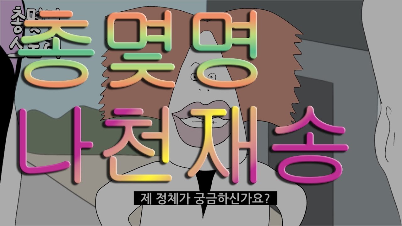총몇명 나천재송 [비빔노래]