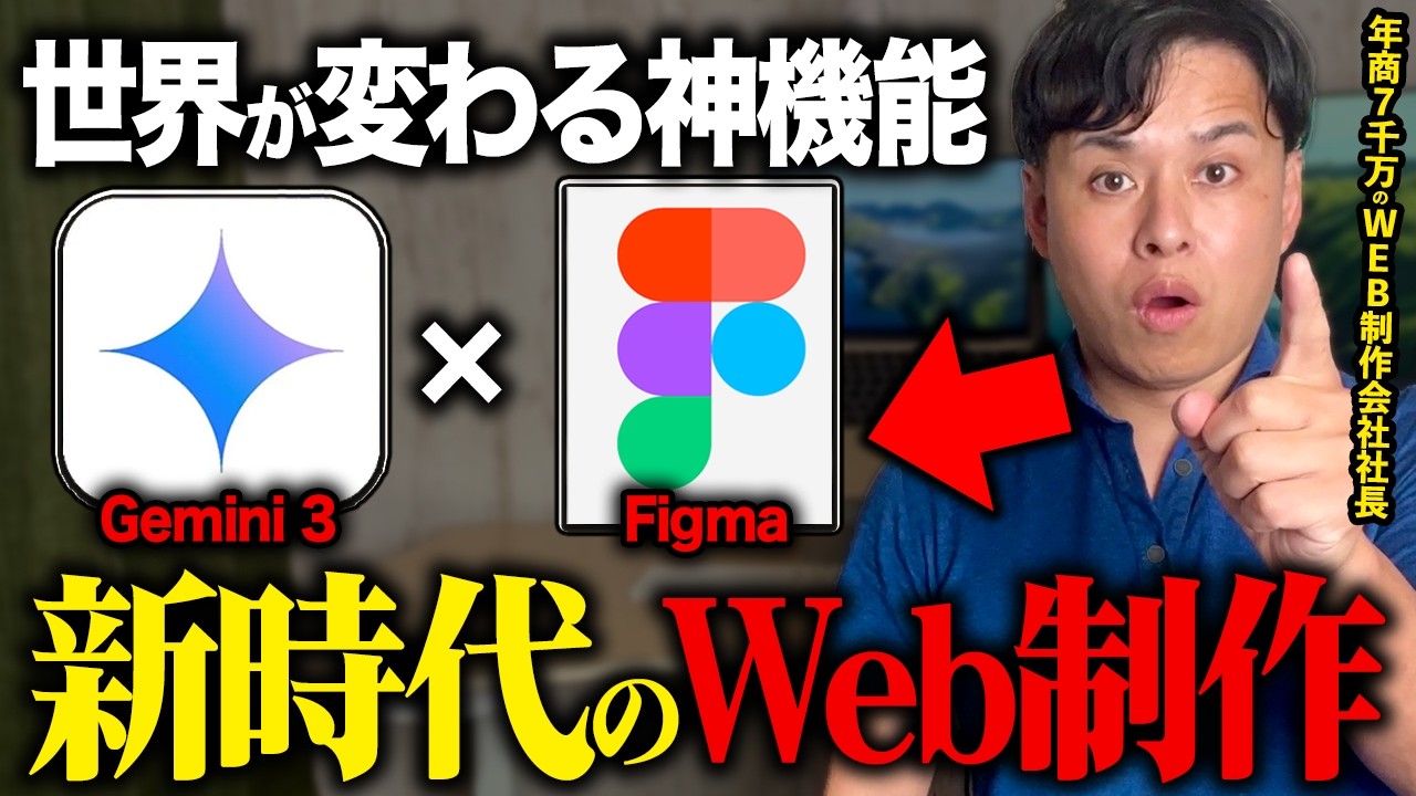 【WEB制作】Gemini 3 &times; FigmaでWEBサイト制作の常識がぶっ壊れたAI活用術を徹底解説します!【ワイヤーフレーム作成術】