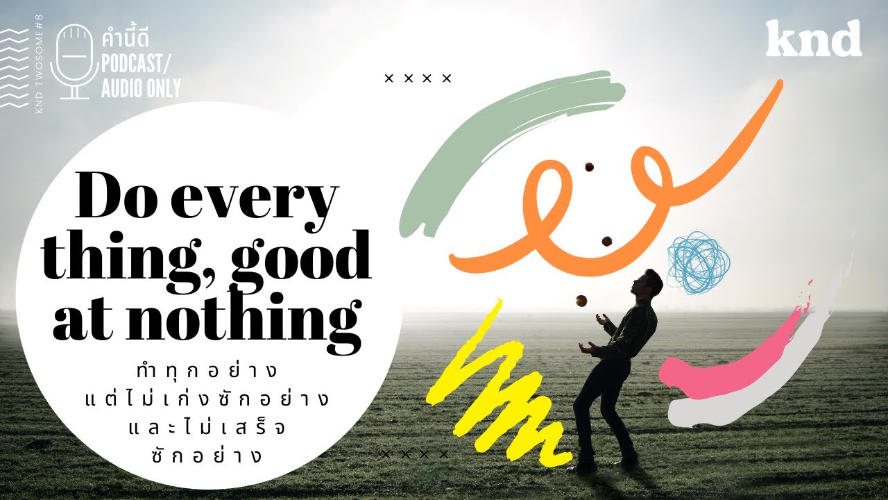 ทำทุกอย่าง แต่ไม่เก่งสักอย่าง และไม่เสร็จสักอย่าง Do everything, good at nothing | คำนี้ดี EP.778