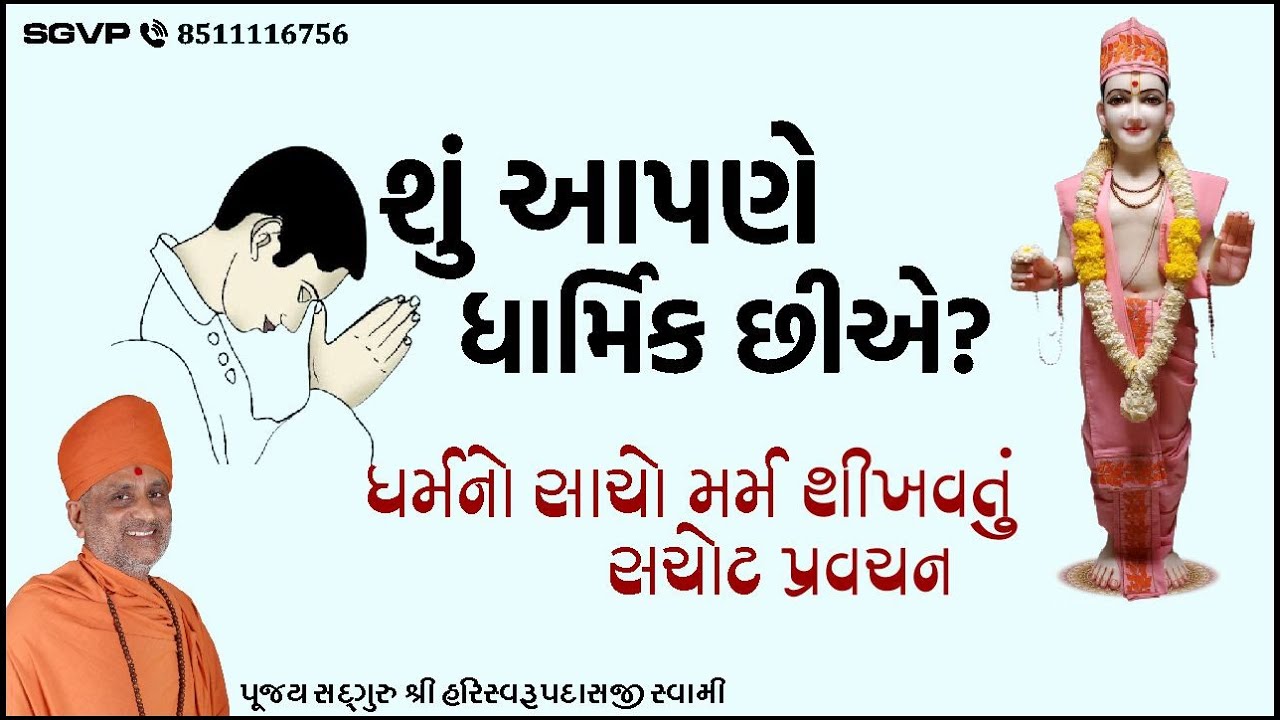 શું આપણે ધાર્મિક છીએ? | Shu Aapne Dharmik Chhie? | Pu. Hariswarupdasji Swami