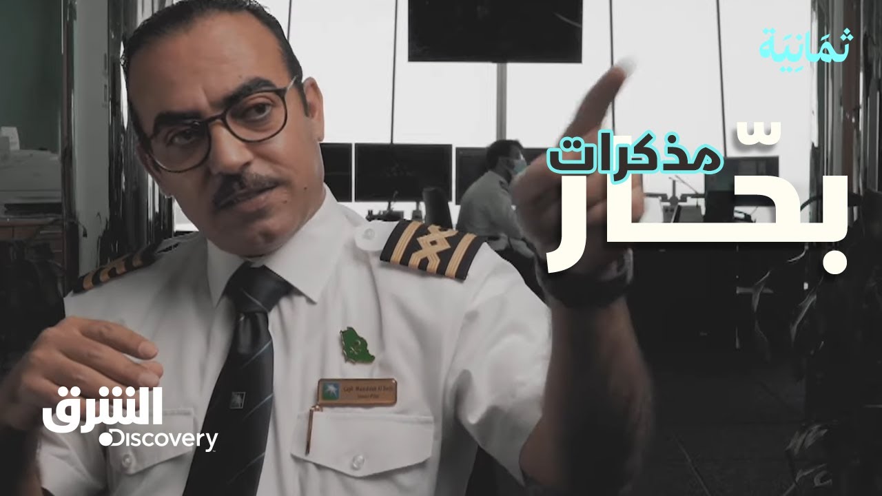 ثمانية - مذكرات بحّار من حفر الباطن إلى رحلة عبر أعماق المحيط | الشرق ديسكفري