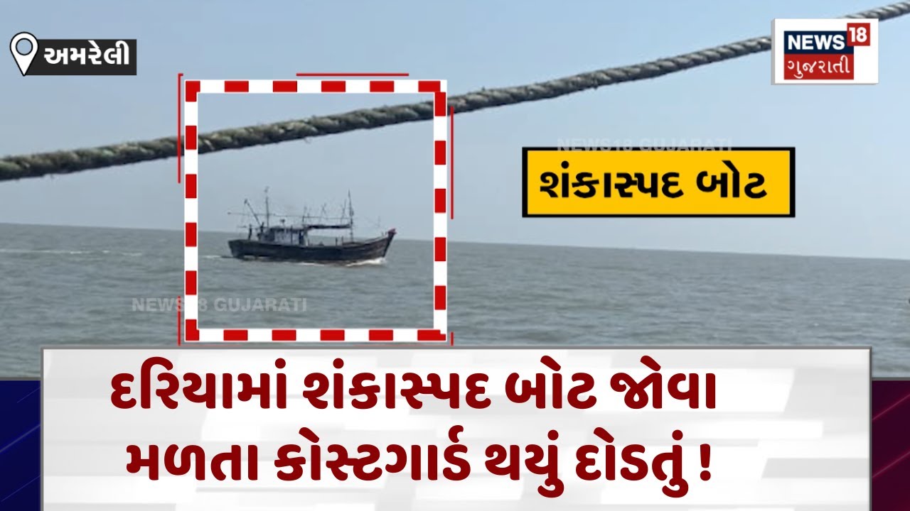 Amreli News : દરિયામાં શંકાસ્પદ બોટ જોવા મળતા કોસ્ટગાર્ડ થયું દોડતું !| Gujarati News| News18 | N18V