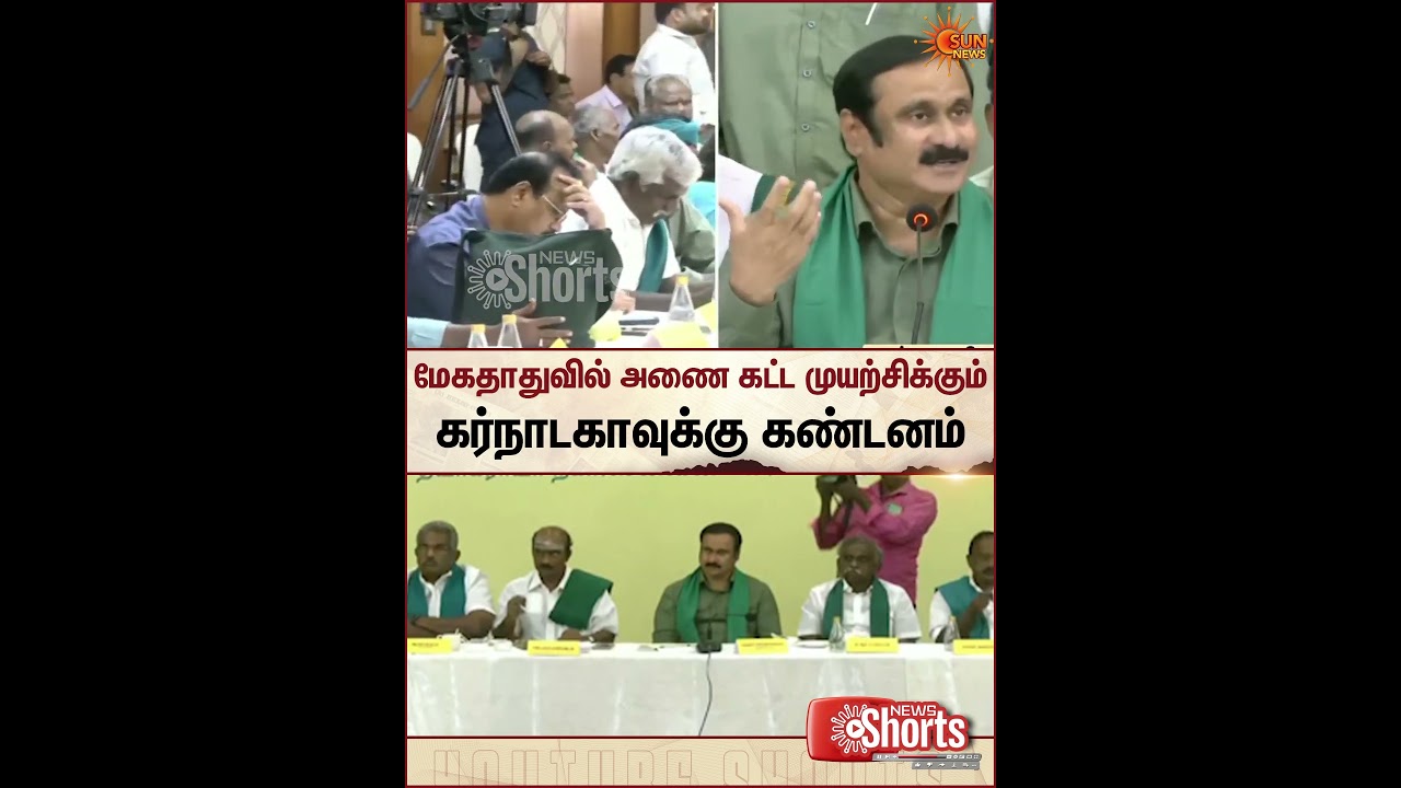 Mekedatu Dam | Anbumani Ramadoss | Farmers | Karnataka Govt | Sun News