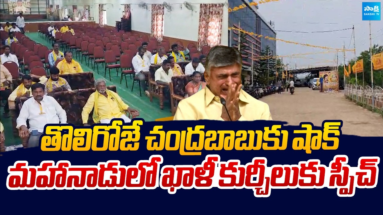 TDP Mahanadu Utter Flop | No People at TDP Mahanadu Meeting | Chandrababu |@SakshiTVLIVE