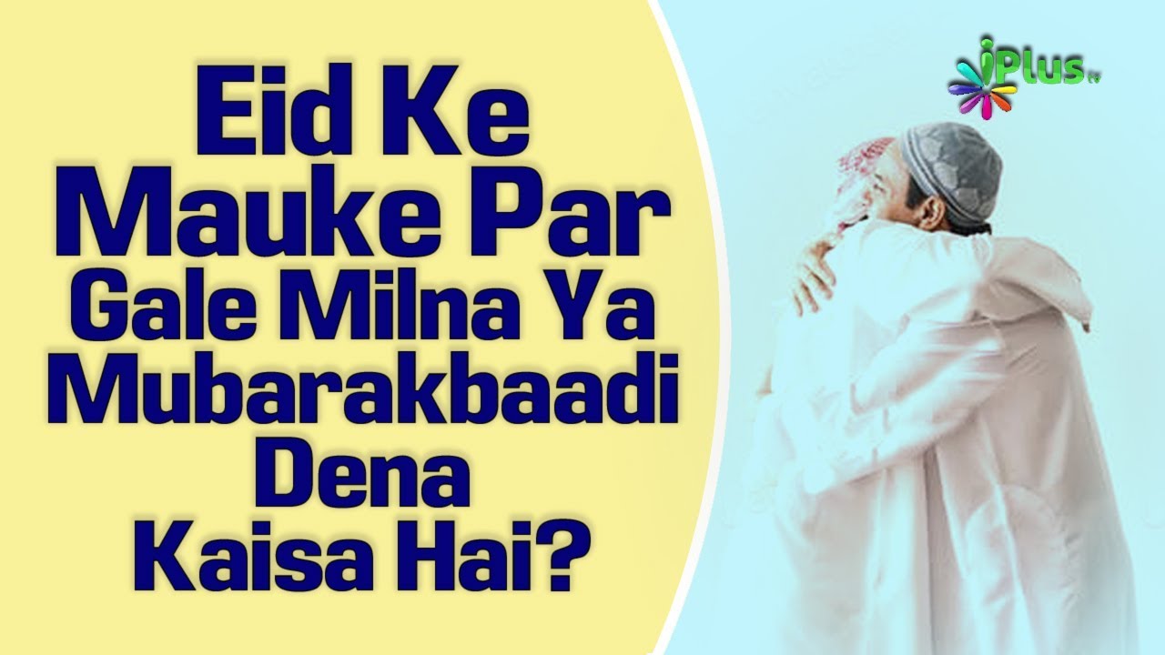 Eid Ke Mauke Par Gale Milna Ya Mubarakbadi Dena Kaisa Hai | Shaikh Maqsood Ul Hasan Faizi