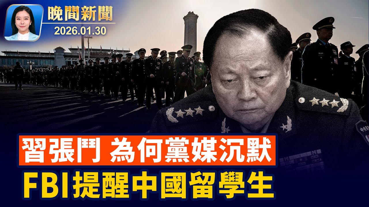 美國明州移民爭議持續、川普：人們贊同「法律與秩序」 美FBI提醒中國留學生、提防冒充中共警察詐騙；張又俠案、習家軍火拚、全黨沉默怕站錯邊【晚間新聞】2026-01-30
