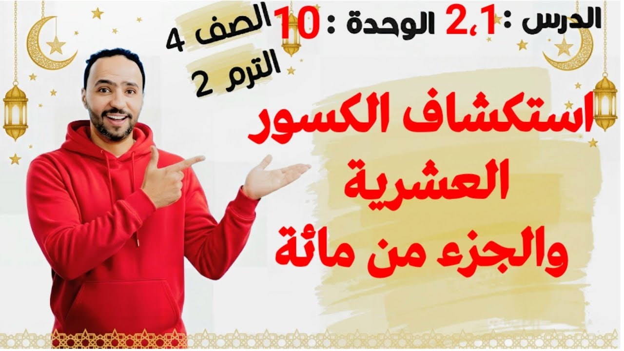 استكشاف الكسور العشرية والجزء من مائة .. الدرس2.1 الوحدة 10 الصف الرابع الابتدائي الترم التاني 2026