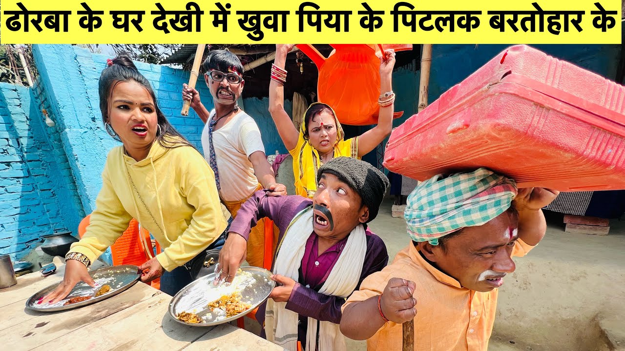 ढोरबा के घर देखी में खुवा पिया के पिटलक बरतोहार के #maithili_comedy_dhorba
