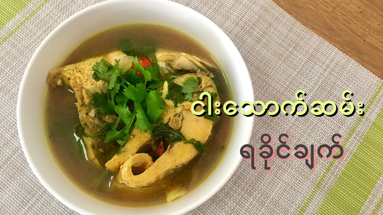 ငါးသောက်ဆမ်း ရခိုင်ချက် - Rakhine Spicy and Sour Fish Soup