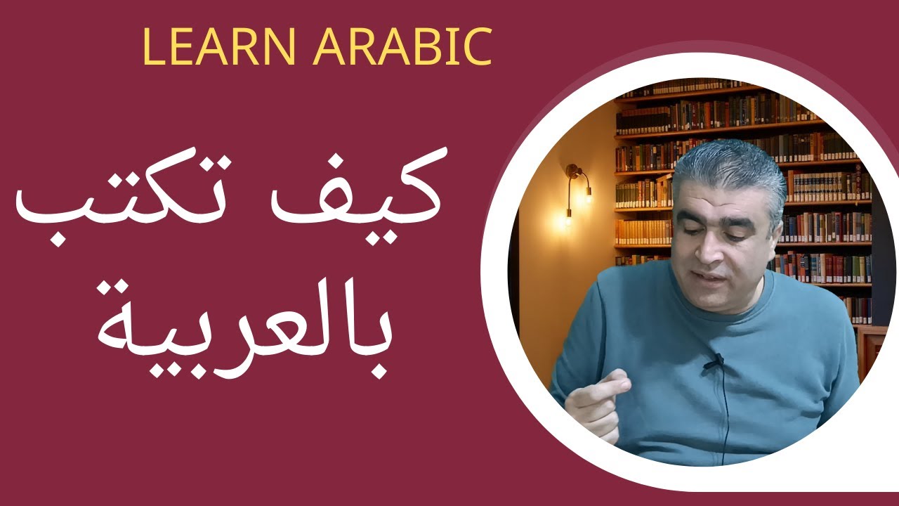 العربية للناطقين بغيرها || كيف تكتب باللغة العربية || Learn Arabic