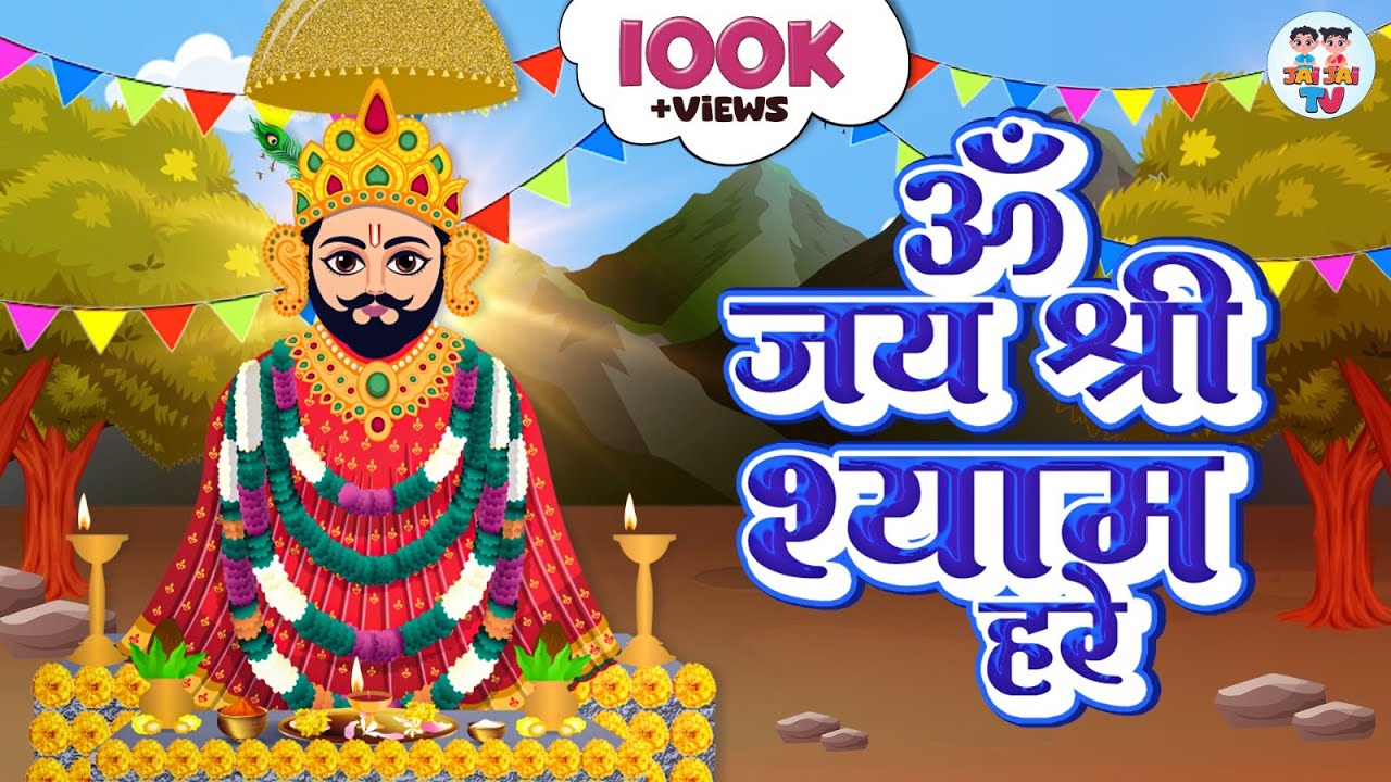 जय श्री श्याम हरे | Jai Shree Shyam Hare | Shyam Baba Ki Aarti | Khatu Shyam Ji | Jai Jai TV