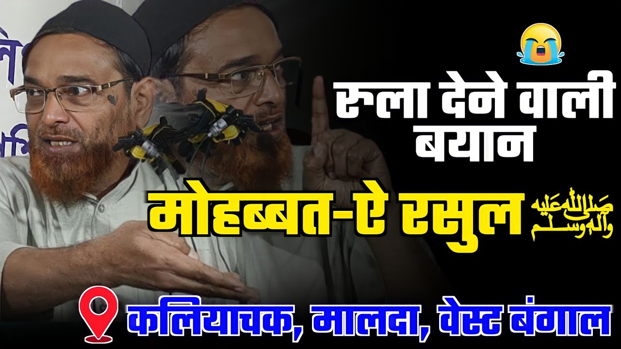 Very Emotional Bayan 😭 | Muhabbat E Rasul ﷺ | Shaikh Jalaluddin Qasmi | New Bayan | West Bengal