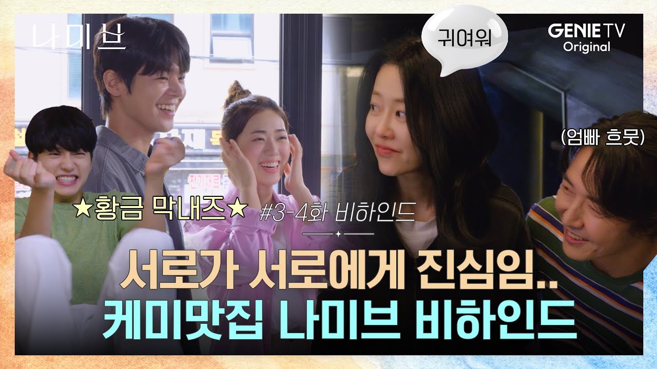 [3-4화 비하인드] 이러면.. 슈퍼 케미 맛집 밖에 못하세요.. 재롱부리는 막내즈와 그저 흐뭇한 고현정X윤상현 쀼 | 나미브🏝️