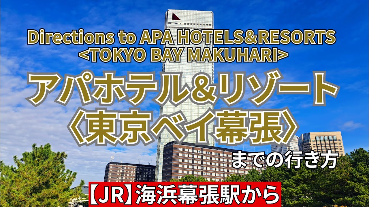 【JR】海浜幕張駅からアパホテル＆リゾート〈東京ベイ幕張〉までの行き方　Directions to APA Hotel & Resort Tokyo Bay Makuhari