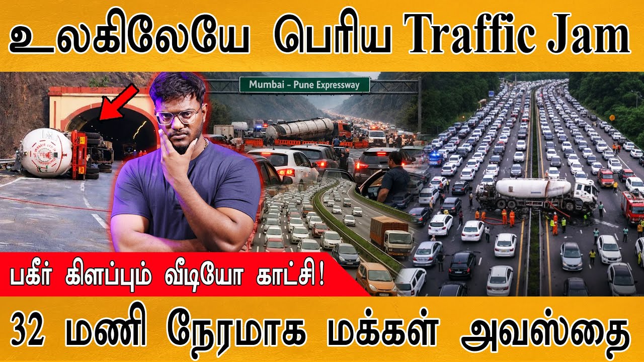 😲உலகிலேயே பெரிய Traffic Jam | 32 Hours of Suffering | Mumbai - Pune Expressway | A Shocking Video |