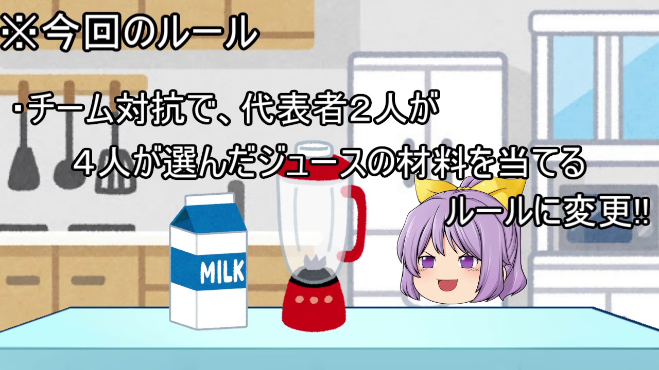 ゆっくりコラボ～ミックスジュースでチーム対戦!?～