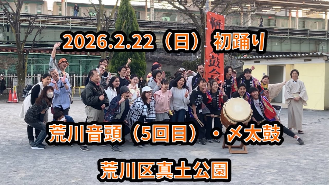 荒川音頭（5回目）・〆太鼓　2026.2.22（日） 初踊り 荒川区真土公園