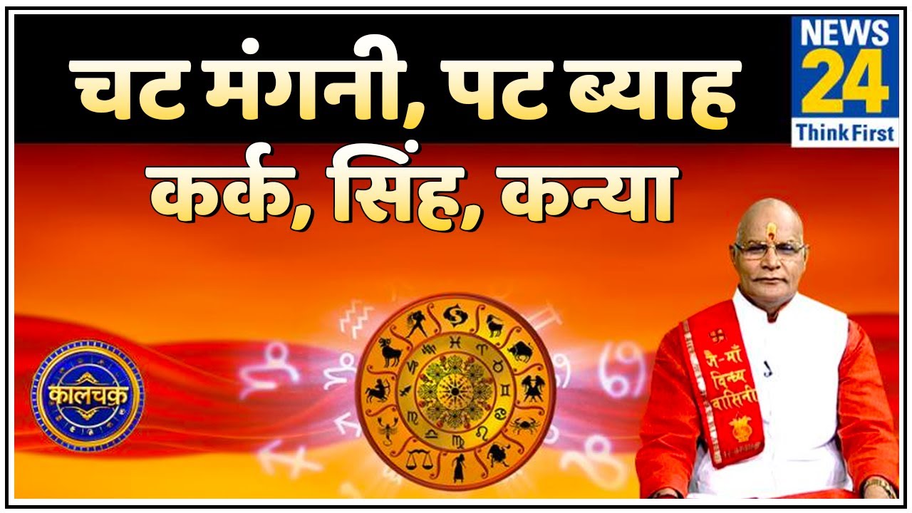 Kaalchakra: जानिए कर्क, सिंह और कन्या राशि वाले जल्दी शादी और सुखी वैवाहिक जीवन के लिए क्या करें ?