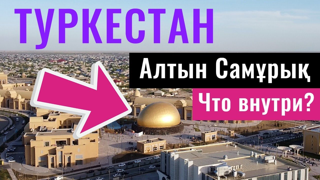 Город ТУРКЕСТАН, Казахстан, 2021. Алтын Самрук. Цены. | 7 серия |