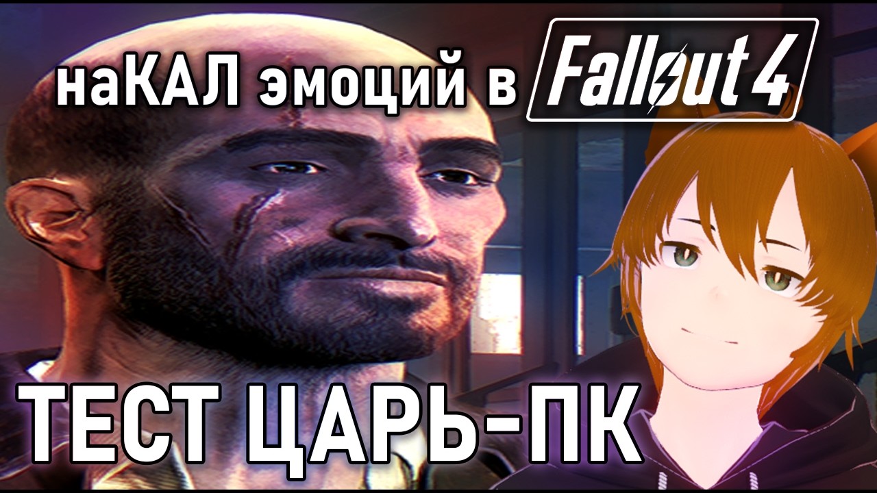 ПЕРВЫЙ СТРИМ В 60 ФПС / Fallout 4