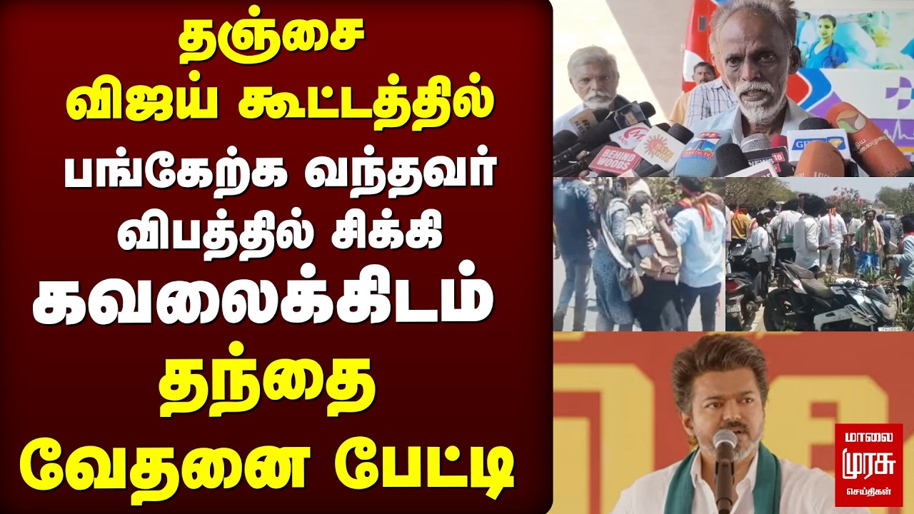 Vijay கூட்டத்தில் பங்கேற்க வந்தவர் கவலைக்கிடம் | TVK | Thanjavur