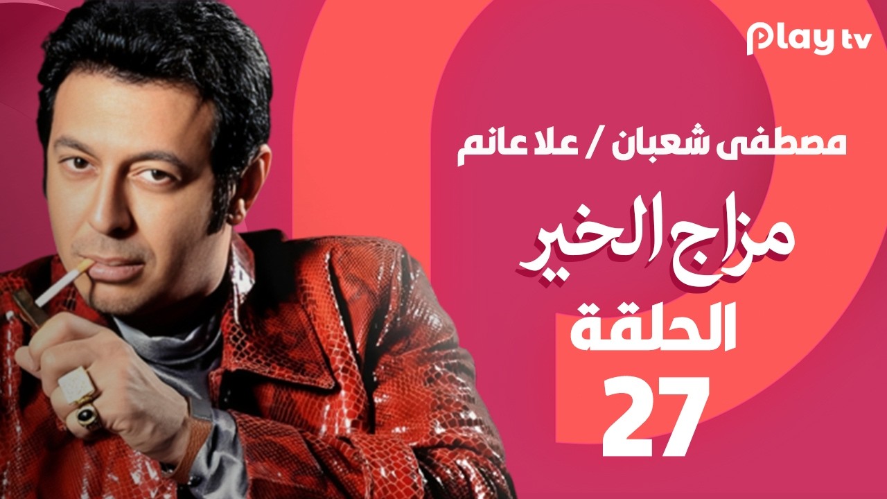 مزاج الخير- الحلقة 27 - بطولة مصطفى شعبان وعلا غانم🔥