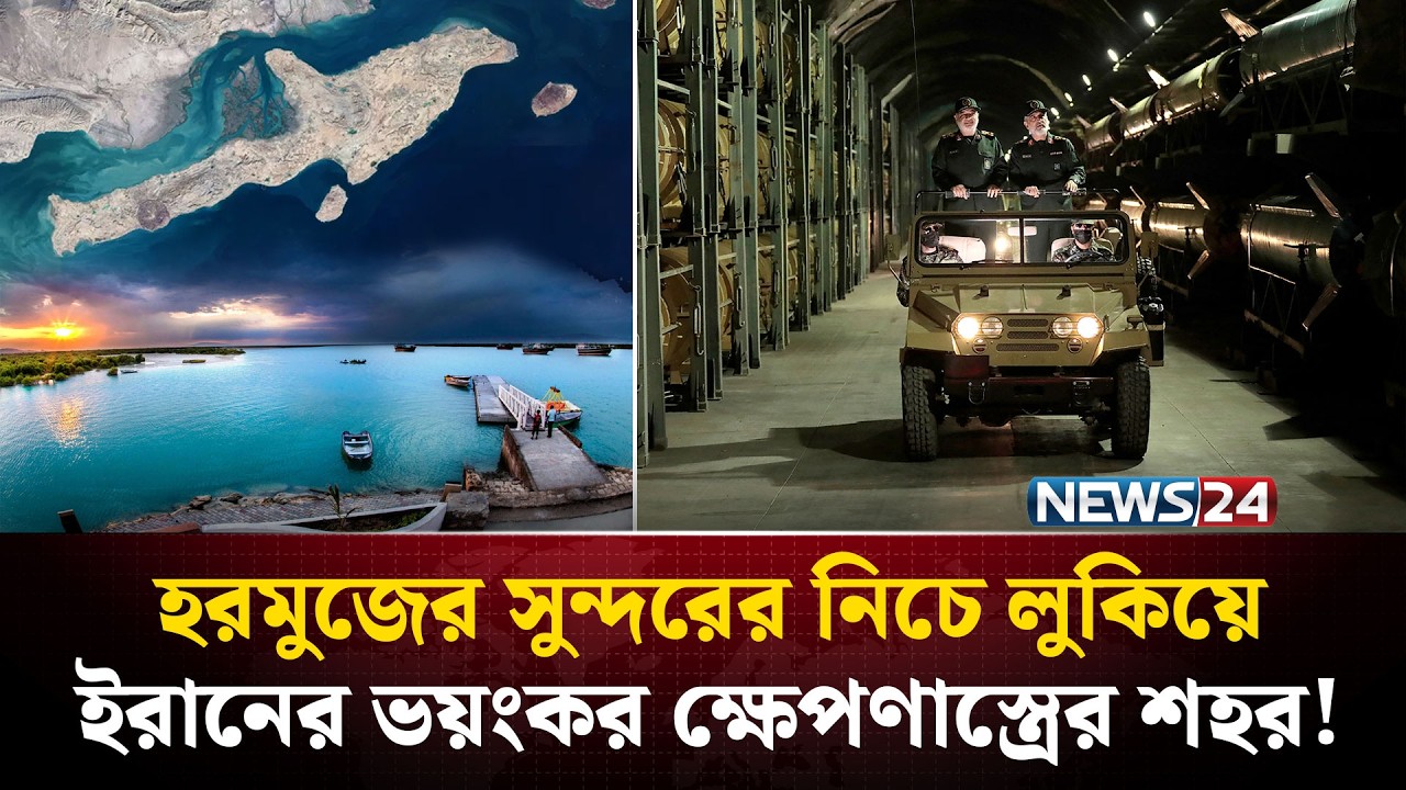 হরমুজের কেশম দ্বীপের নিচে ইরানের বিশাল 'ক্ষেপণাস্ত্র নগরী'! | Iran Missile City Qeshm Island| NEWS24