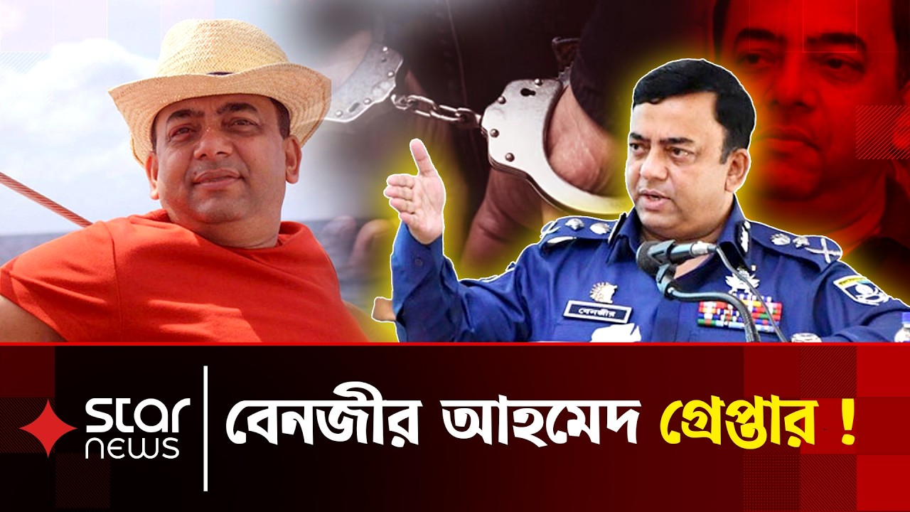 সাবেক আইজিপি বেনজীর আহমেদ গ্রেপ্তার; দেশে আনা হবে কবে? | Benazir Ahmed | Star News