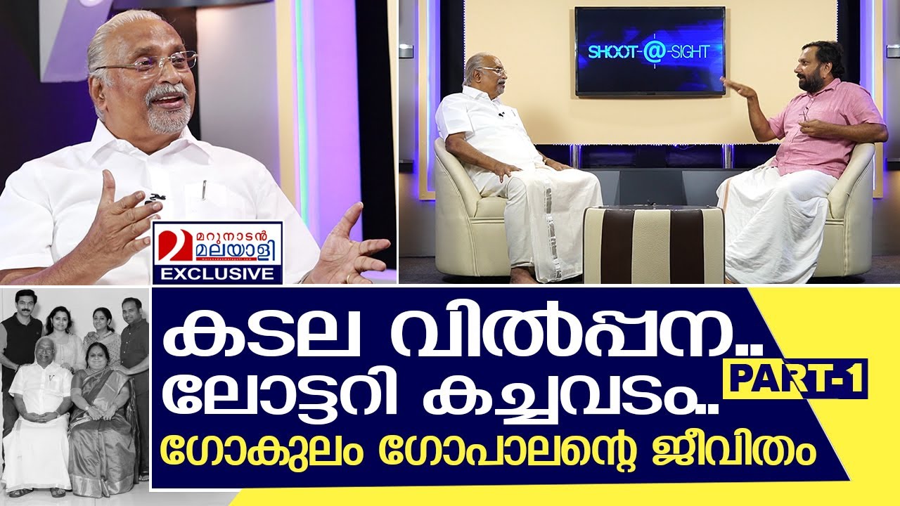 ഗോകുലം ഗോപാലന്റെ അവിശ്വസനീയ ജീവിത കഥ  | Interview with Gokulam Gopalan - Part 1
